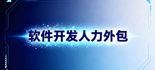 軟件開發人力外包 省錢、省心、搶時間的明智選擇